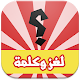 لغز وكلمة APK