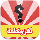 لغز وكلمة