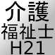 介護福祉士過去問題H21