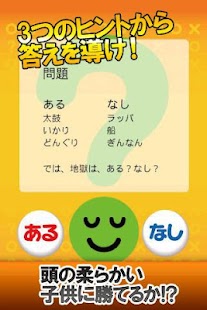 脳を鍛えるあるなしクイズ【楽しい脳トレ無料ゲーム】 - náhled
