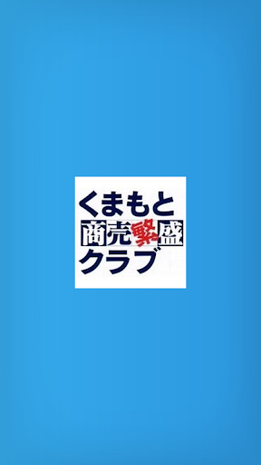 熊本で唯一の販促勉強会「くまもと商売繁盛クラブ」の公式アプリ