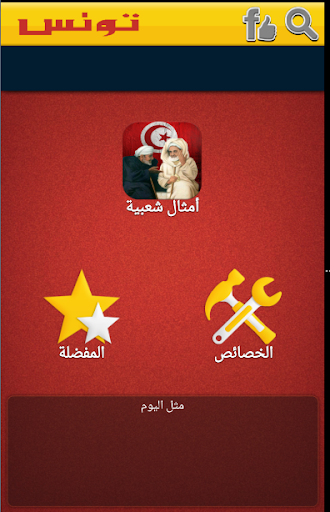 【免費社交App】أمثال شعبية تونسية-APP點子