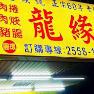 龍緣號魯肉飯