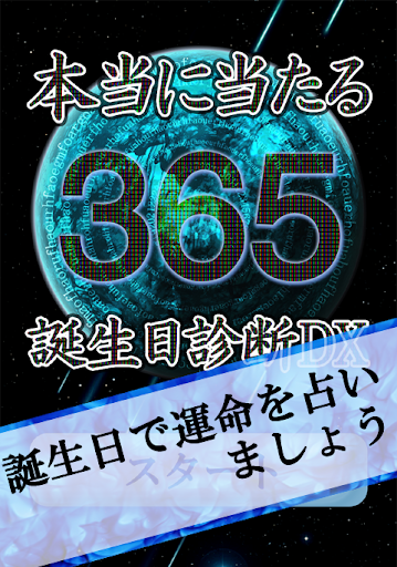 本当に当たる365誕生日診断DX