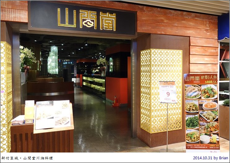 新竹巨城美食。山間堂川湘料理