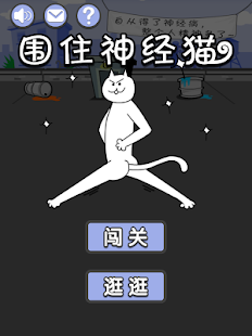 围住神经猫关卡版