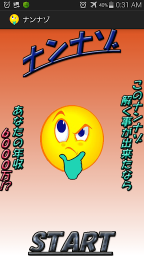 最強のなぞなぞ。これが解ければ年収6000万 ナンナゾ