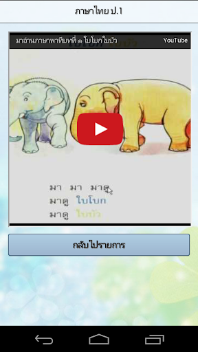 【免費教育App】ภาษาไทย ป.1 (ฝึกอ่าน ป.1 )-APP點子