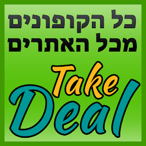 קופונים ומבצעים - TakeDeal 1.0b