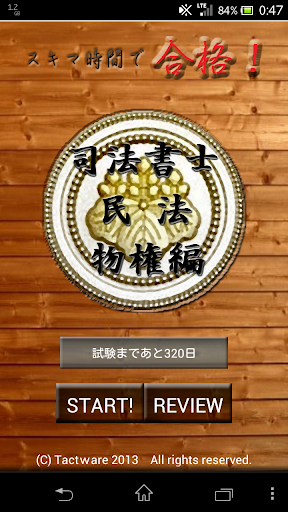 スキマ時間で合格！司法書士「民法物権編」