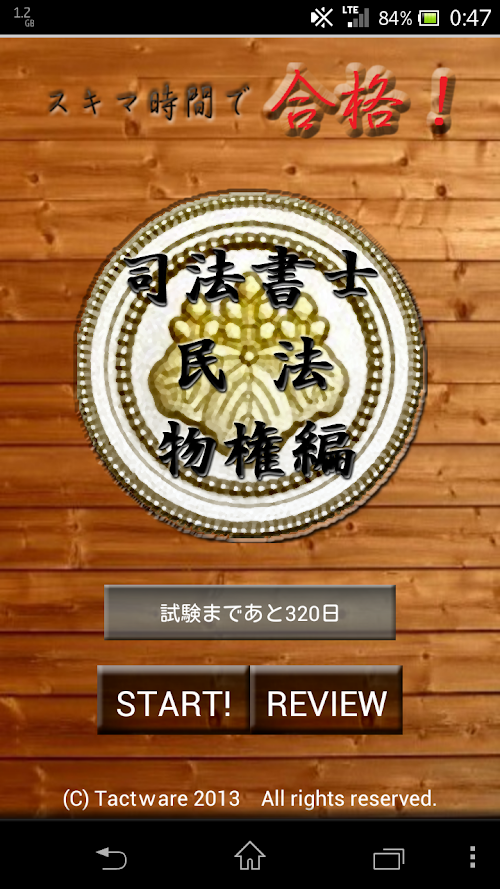 Android application スキマ時間で合格！司法書士「民法物権編」 screenshort