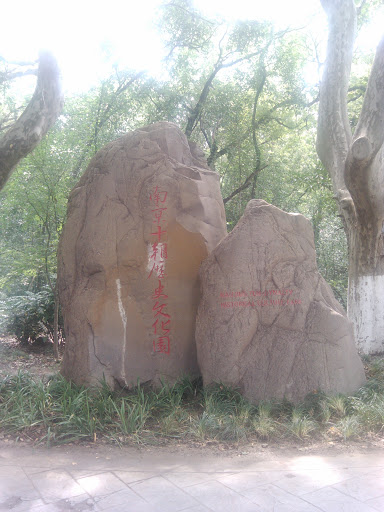 十朝历史文化园