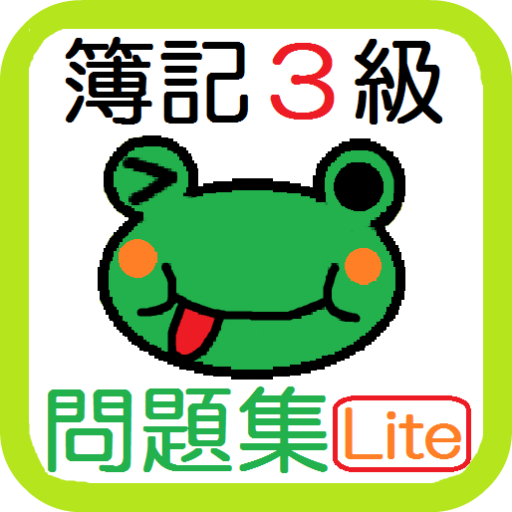 簿記３級 仕訳問題集 お試し版 【最速簿記】【旧版】 moded unlimitted apk - Download latest version 1.0.0