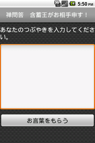 禅問答 含蓄王がお相手申す！