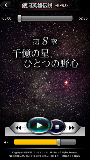 【免費娛樂App】銀河英雄伝説外伝3 千億の星、千億の光 -朗読--APP點子