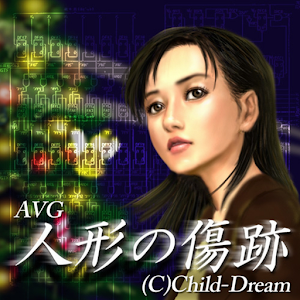 人形の傷跡 【アドベンチャーゲーム】 logo