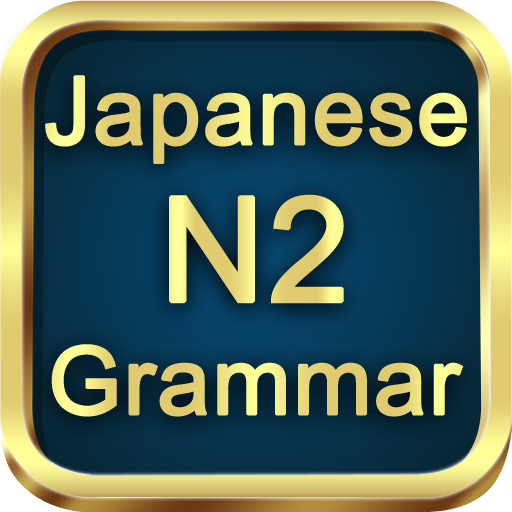 日本語の文法N2のテストをします。