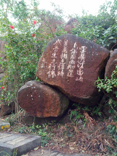 二支香石上提詩 Chinese Poem Calligraphy Graffiti 