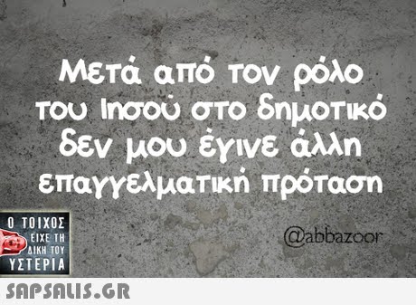 Μετά από Τον ρόλο Του Ιησου στο δημοτικό δεν μου έγινε άλλη επαγγελματική πρόταση  ΥΣΤΕΡΙΑ @abbazoor 