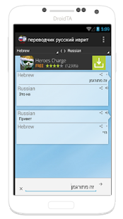 переводчик русско иврит Screenshots 3