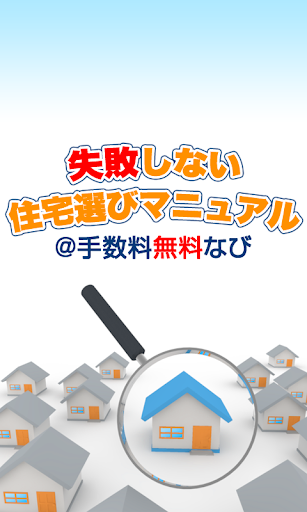 失敗しない住宅選びマニュアル＠手数料無料なび