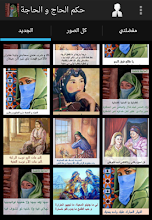 أقوال و حكم الحاج و الحاجة APK Download for Android