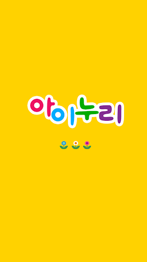 【免費書籍App】아이누리-APP點子