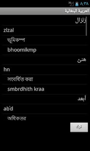 Arabic Bengali Dictionary Screenshots 16