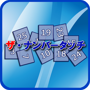ザ・ナンバータッチ.apk 1.0
