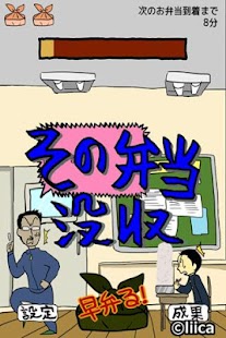 Download エクストリーム早弁 -弁当を隠れて食え！人気の無料バカゲーム APK