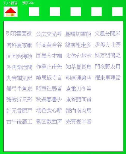 ２年漢字テスト練習