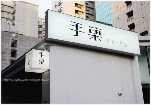 手築日本料理 壽司。丼飯
