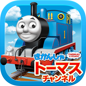 きかんしゃトーマスチャンネル　子供向けの動画・知育ゲーム無料 logo