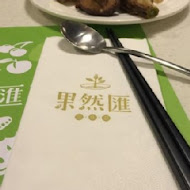 果然匯