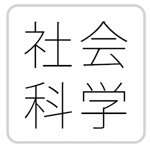 【公務員】社会科学「行政学・社会学」問題集-2014-.apk 2.1.2.2