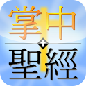 掌中聖經 掌中圣经  (免費版) logo