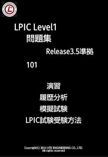 免費下載教育APP|リナ男のLPIC問題集(101) app開箱文|APP開箱王