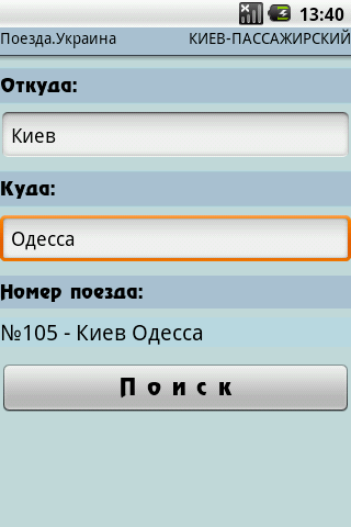Android application Поезда.Украина screenshort