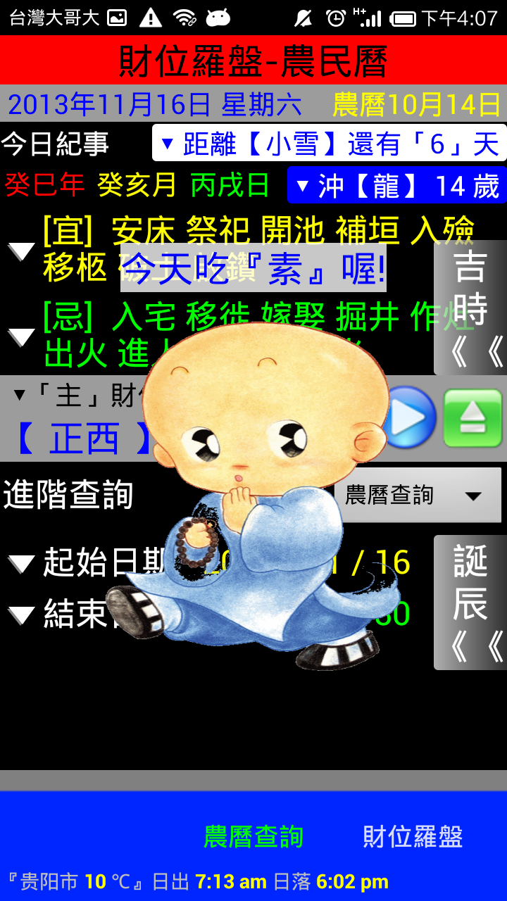 財位羅盤-農民曆 Screen 1