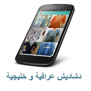 How to install دشاديش عراقية و خليجية lastet apk for android