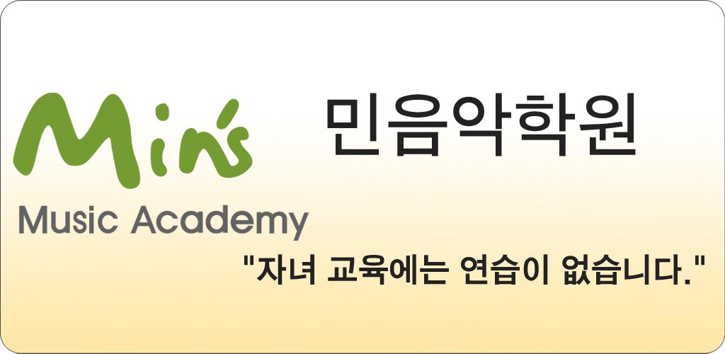 민음악학원 - Latest version 1.20 for Android App Education
