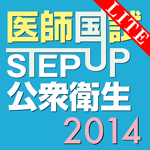 STEP UP公衆衛生2014 Lite LOGO-APP點子