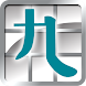 九方 Android 版 ( Q9 )