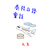 商務日語-出差-