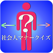 社会人マナークイズ