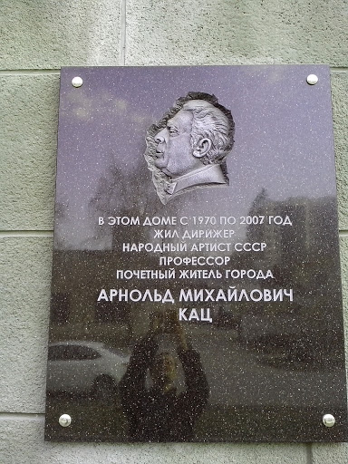 Памятная доска Арнольд Михайлович Кац