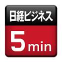 日経ビジネス・5ミニッツ logo