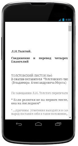 Л.Н.Толстой. Перевод Евангелий