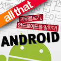 올댓 안드로이드 logo