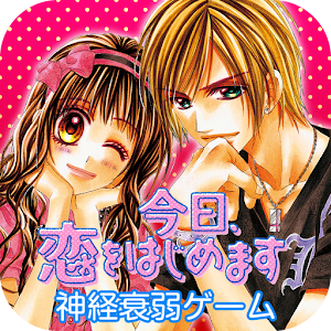 今日 恋をはじめますの画像 原寸画像検索